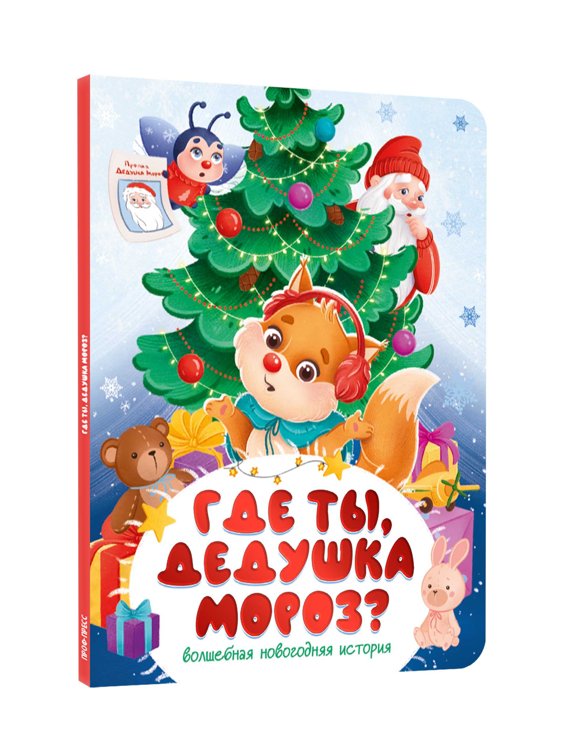 Книга картонная Проф-Пресс Где ты дедушка мороз - фото 1