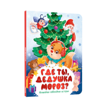 Книга картонная Проф-Пресс Где ты дедушка мороз