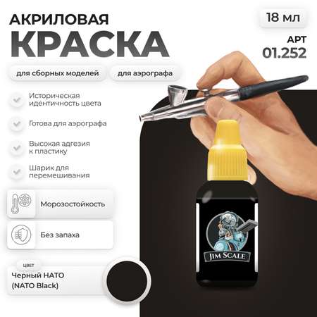 Акриловая краска для сборных моделей Jim Scale Черный НАТО