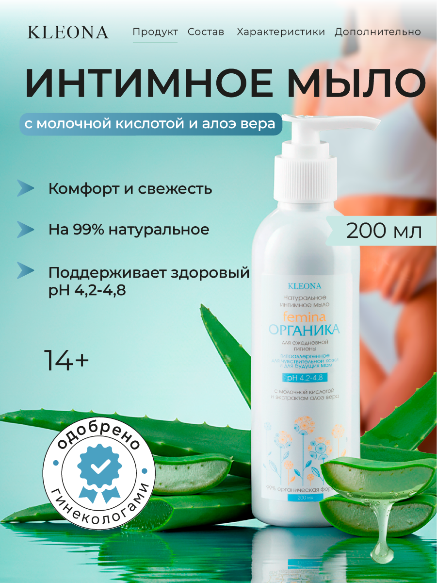 Интимное мыло KLEONA Femina ОРГАНИКА 200 мл для чувствительной кожи - фото 4