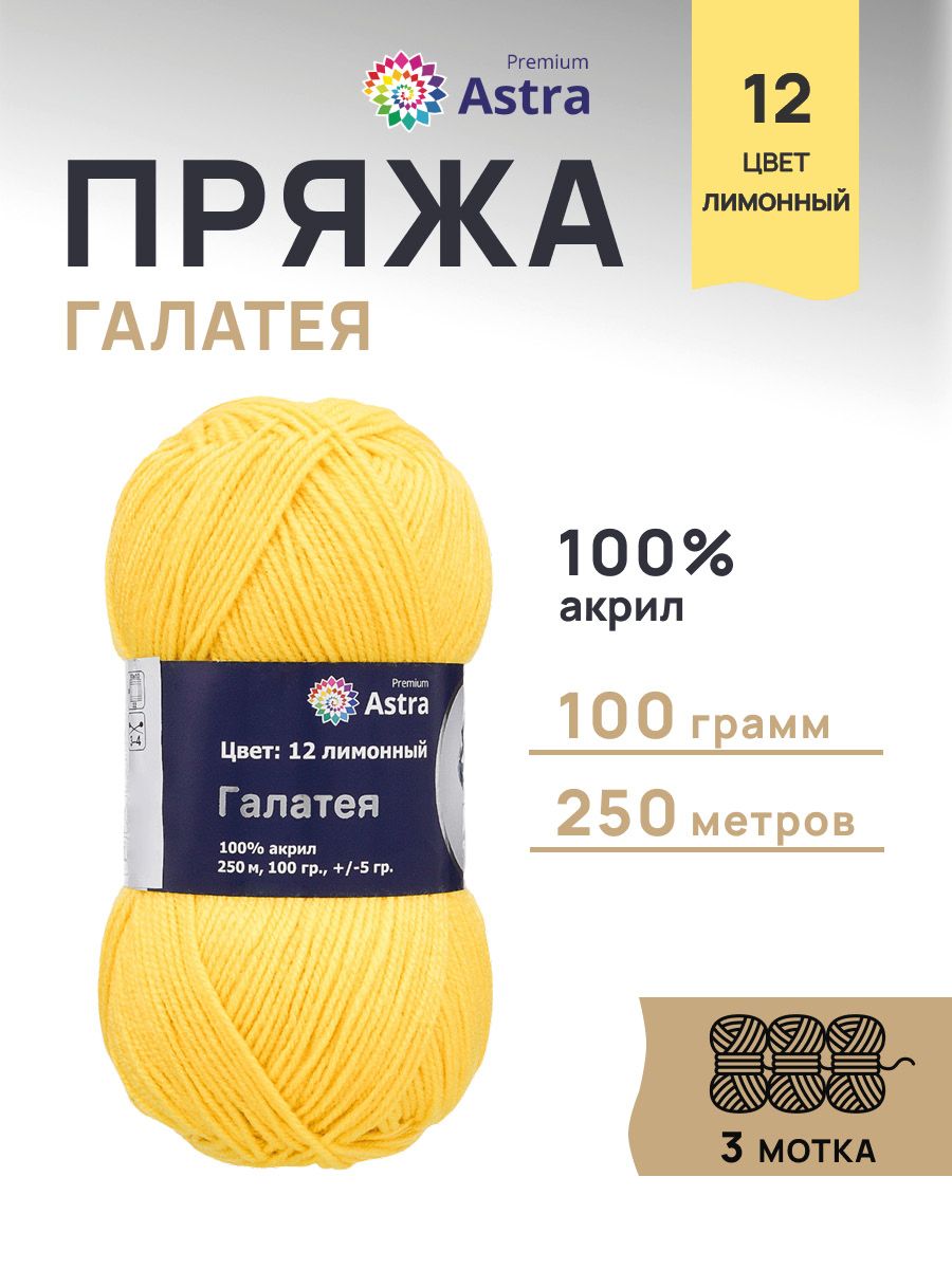 Пряжа Astra Premium Галатея акриловая 100 г 250 м 12 лимонный 3 мотка - фото 1