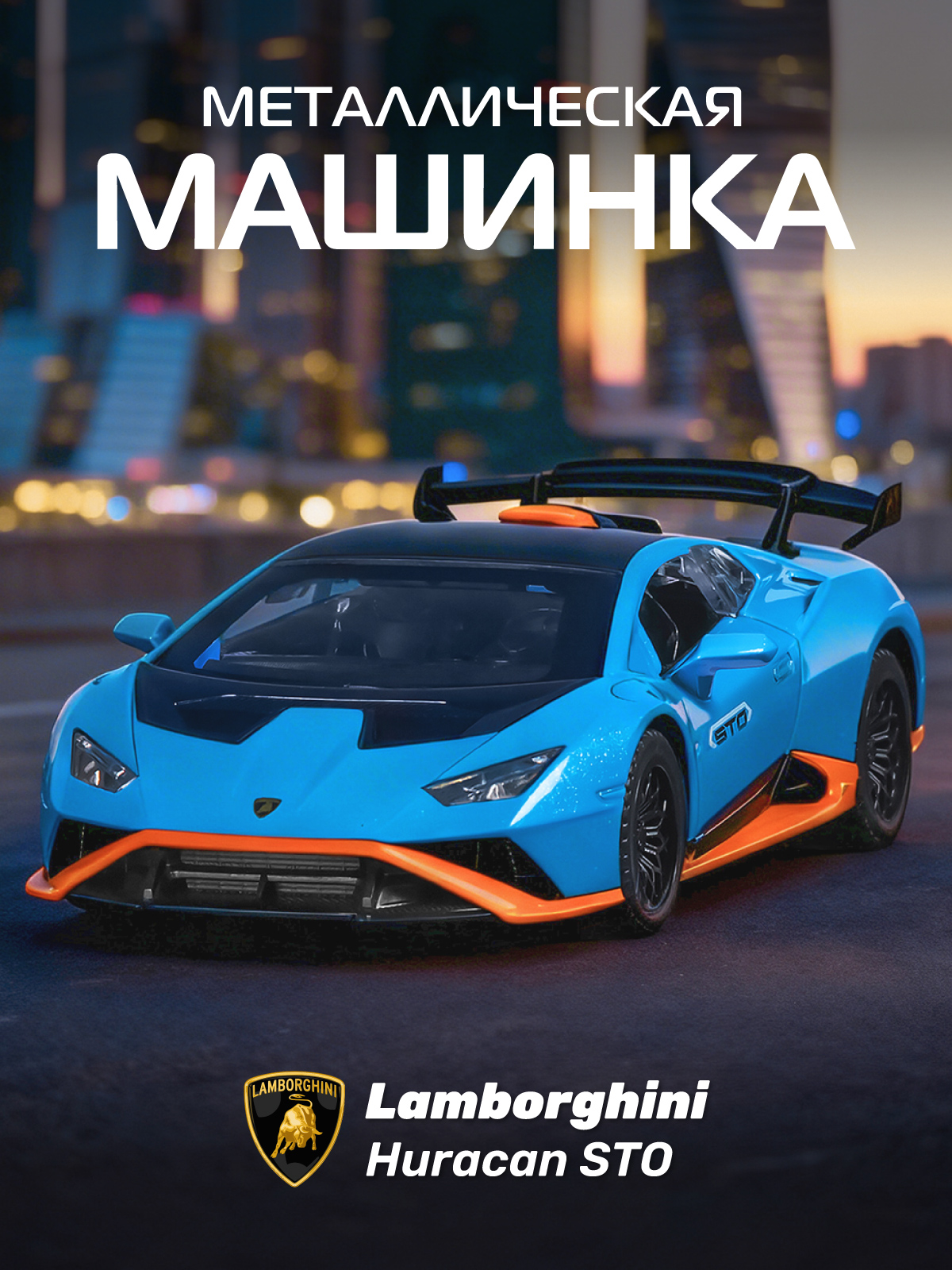 Изображение товара Металлическая модель Lamborghini Huracan STO масштаб 1:40 для коллекционирования