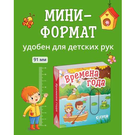 Книга Clever Вжух! Времена года. Книга с подвижными элементами