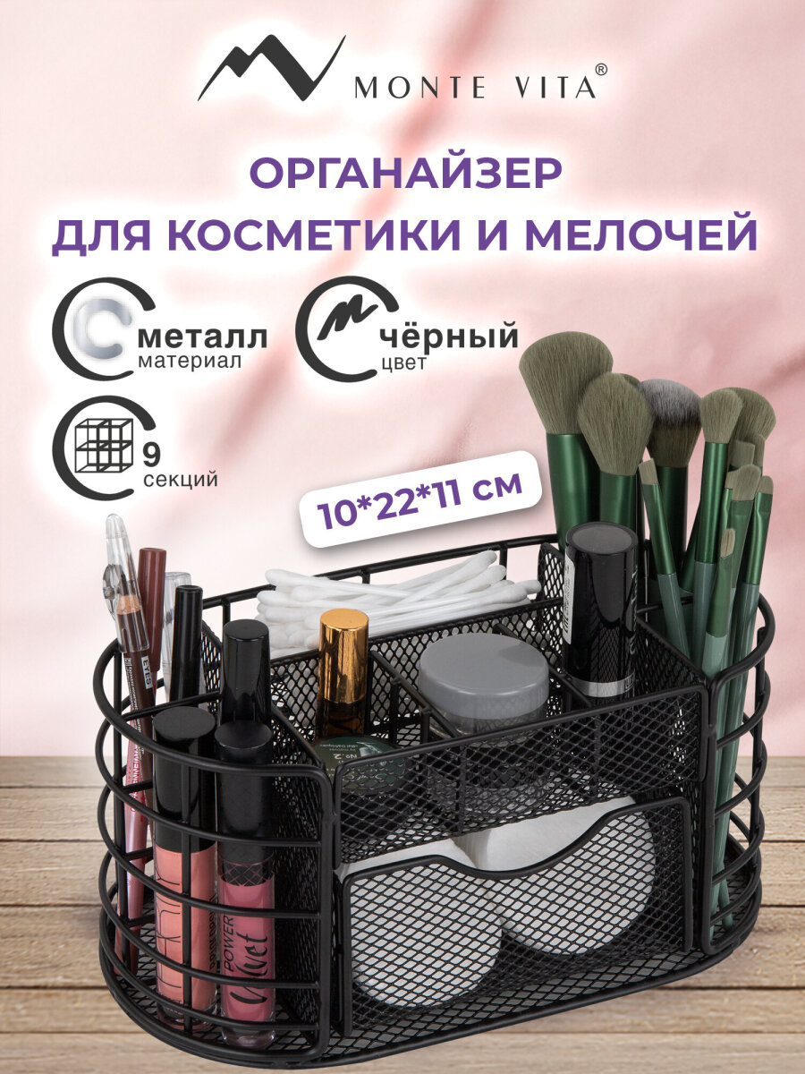 Органайзер для косметики и канцелярии MONTE VITA металлический настольный 9 секций - фото 1
