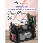 Органайзер для косметики и канцелярии MONTE VITA металлический настольный 9 секций