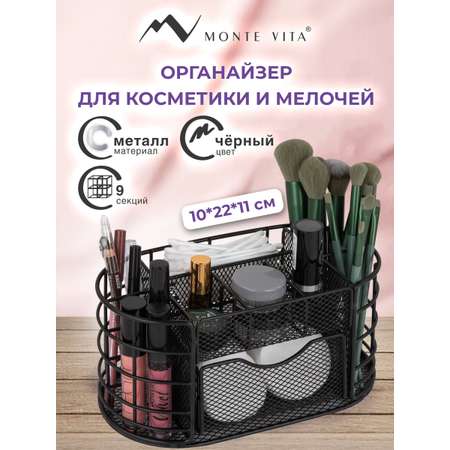 Органайзер для косметики и канцелярии MONTE VITA металлический настольный 9 секций