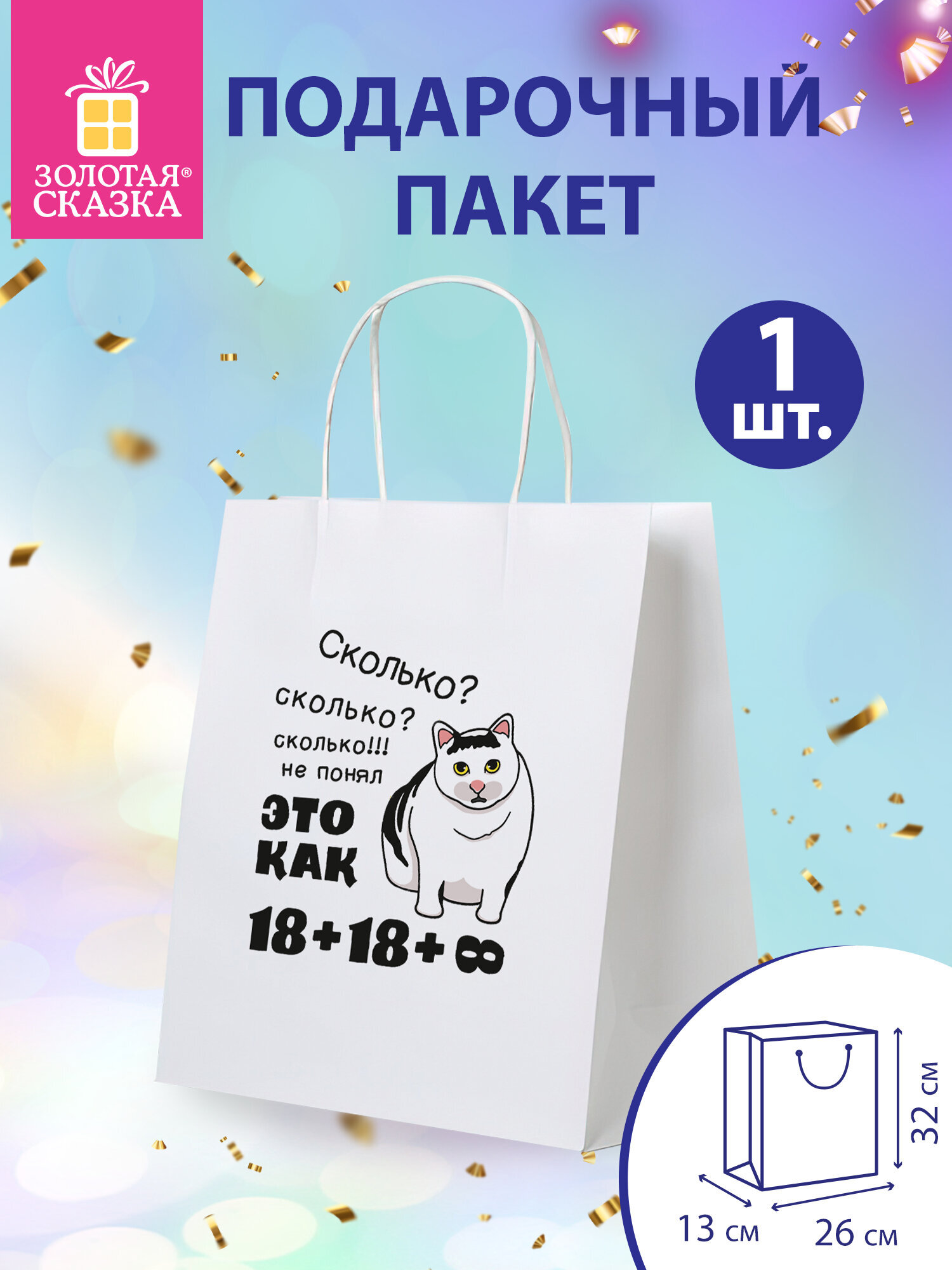 Пакет подарочный Золотая сказка большой крафтовый на день рождения - фото 1