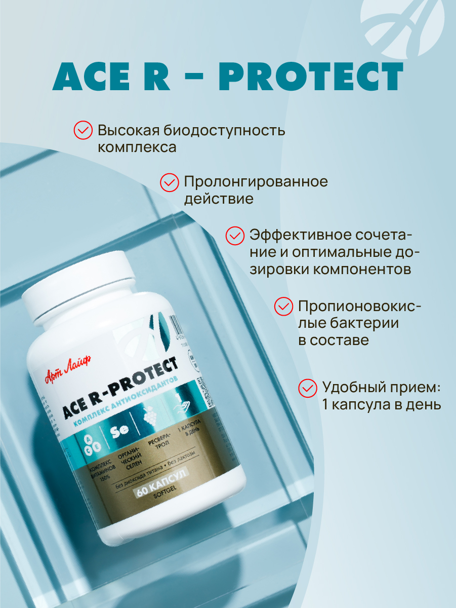 Art Life ACE R-protect. Арт Лайф Здоровье клеток, anti-age, иммунная поддержка. - фото 2