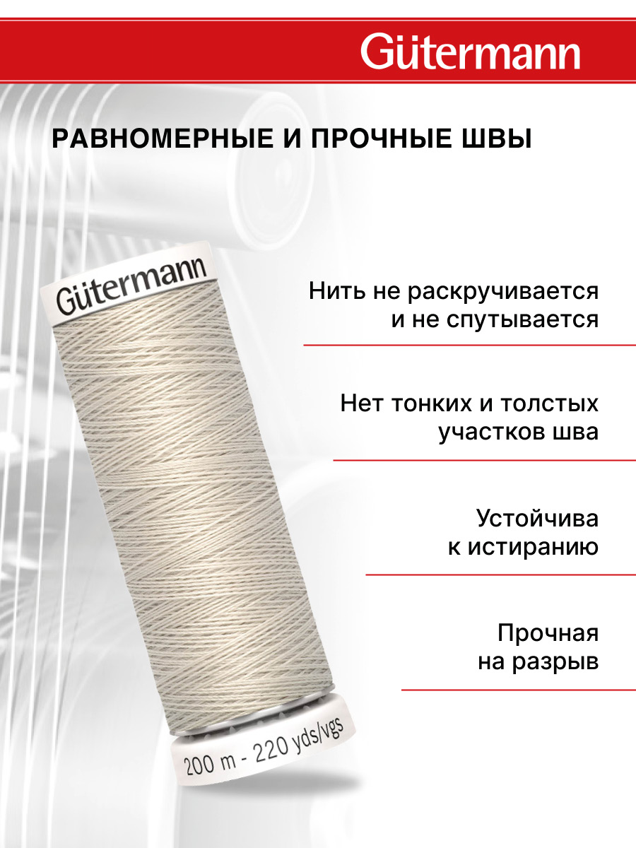 Нитки для шитья Guttermann 200м цвет 299 - фото 3