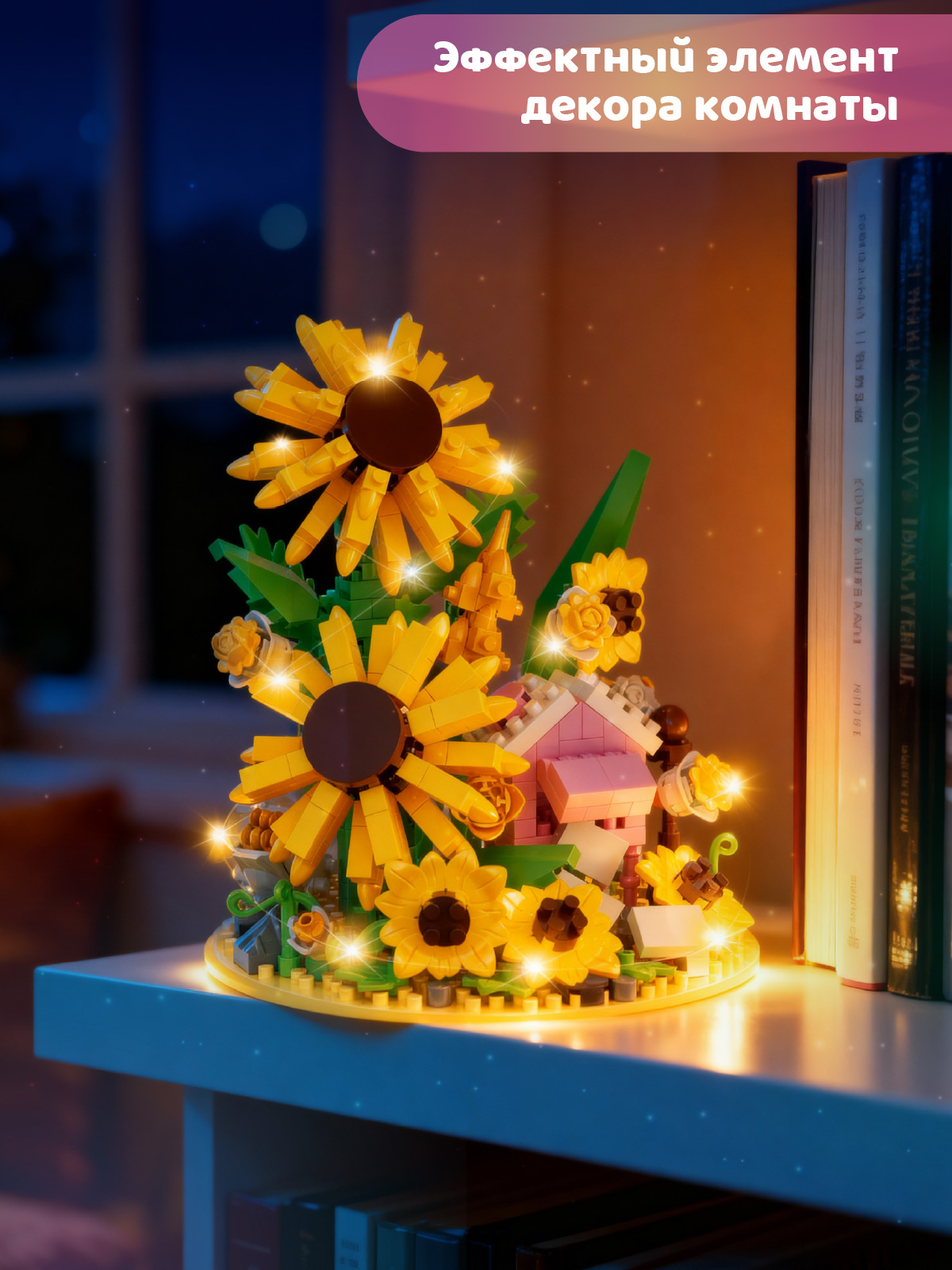 Конструктор Компания Друзей Жёлтые подсолнухи 577 дет. - фото 4