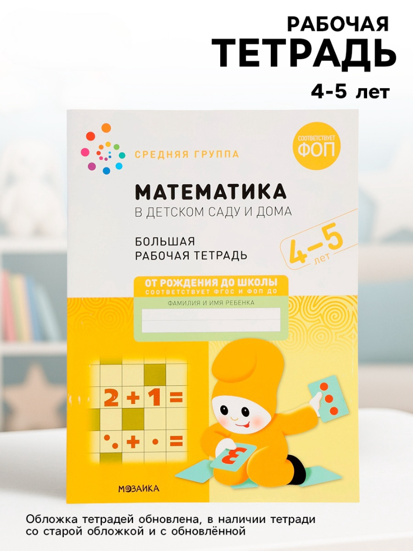 Рабочая тетрадь Мозаика-Синтез Математика в детском саду 4-5 лет - фото 17