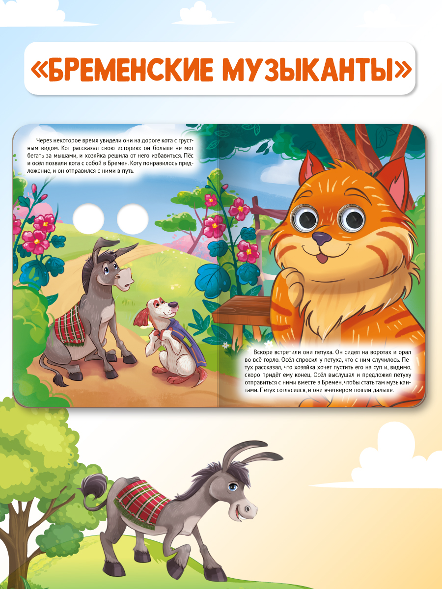 Книжки картонные Проф-Пресс с глазками 3 шт. Бременские музыканты+Кот в сапогах+Заюшкина избушка - фото 6