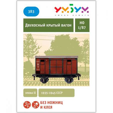 Сборная модель Умная бумага Железная дорога 1/87 Двухосный крытый вагон 383