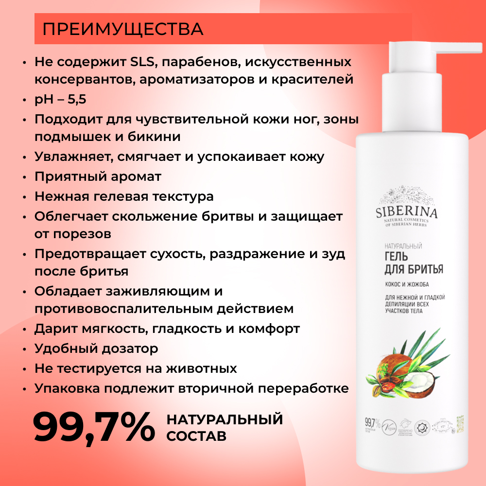 Гель Siberina натуральный для бритья «Кокос и жожоба» 200 мл - фото 3