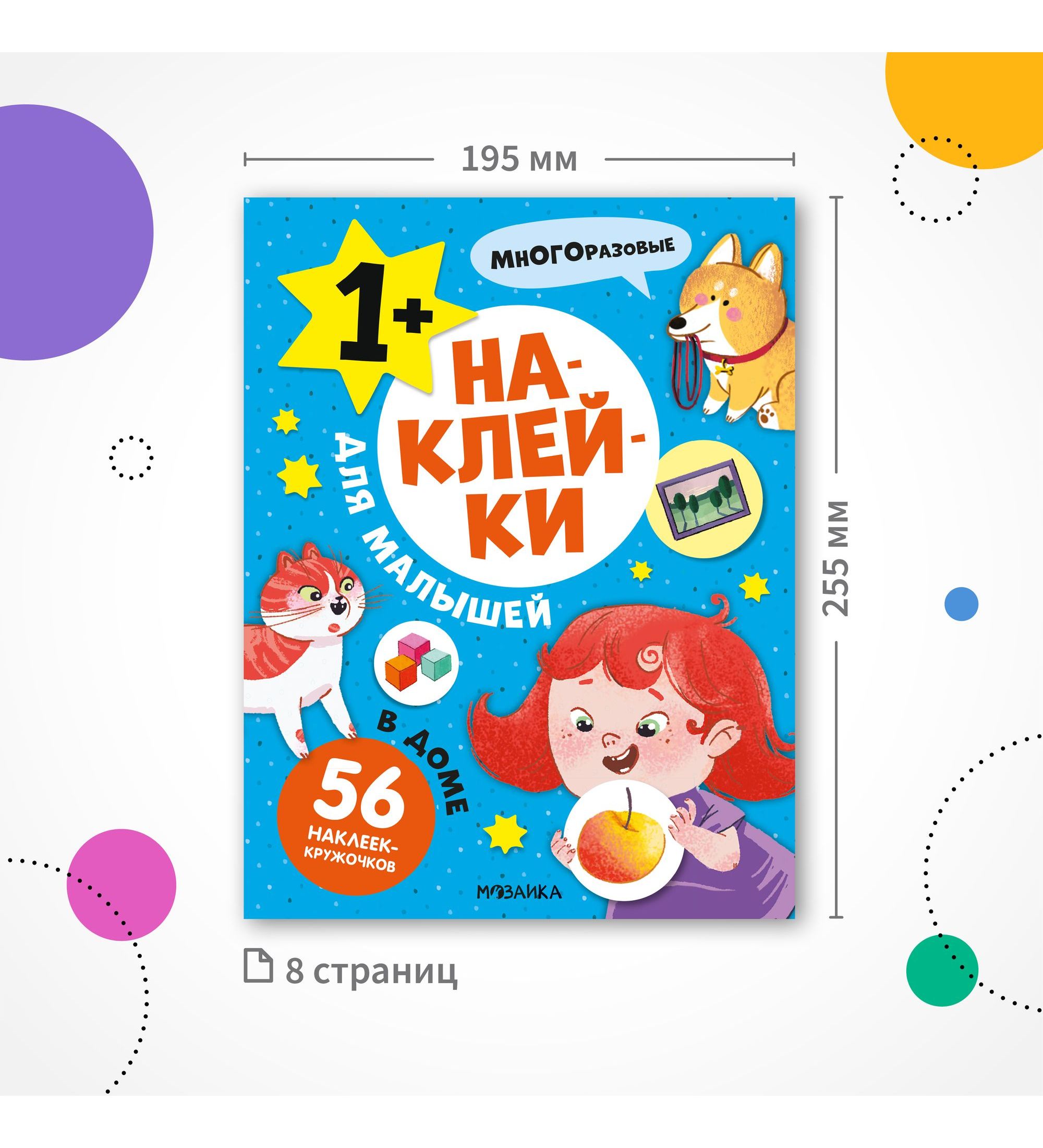 Книга МОЗАИКА kids Наклейки для малышей В доме - фото 7