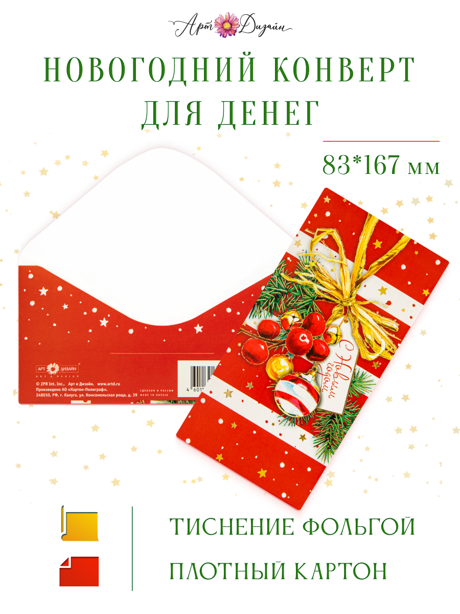 Открытка конверт для денег Арт и Дизайн С Новым Годом! 83х167 мм - фото 1
