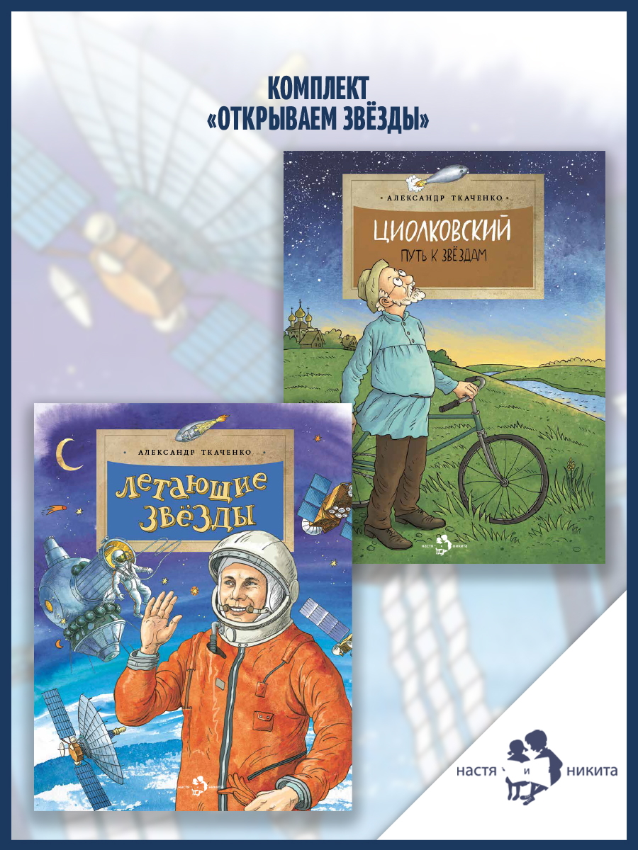 Книжный комплект Настя и Никита про космос - фото 1