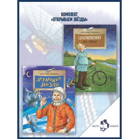 Книжный комплект Настя и Никита про космос