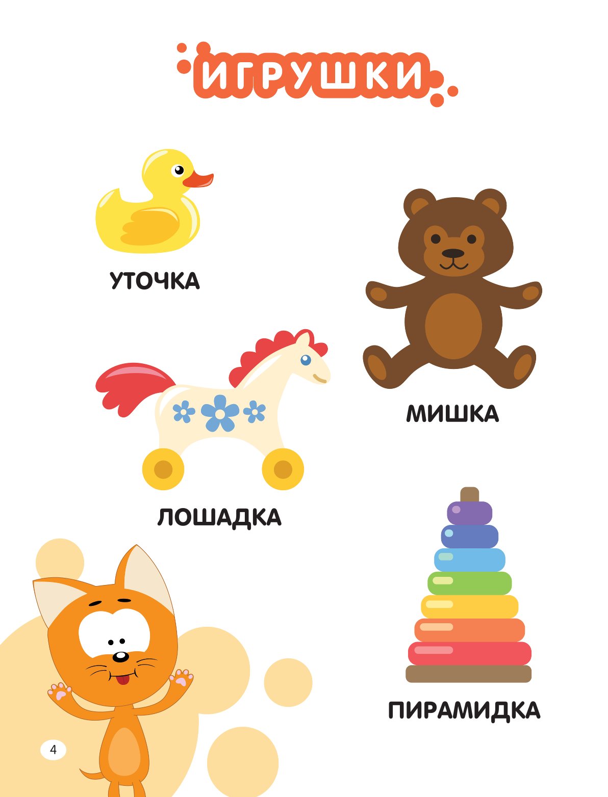 Книга АСТ Первая энциклопедия малыша Котёнок Котэ - фото 5