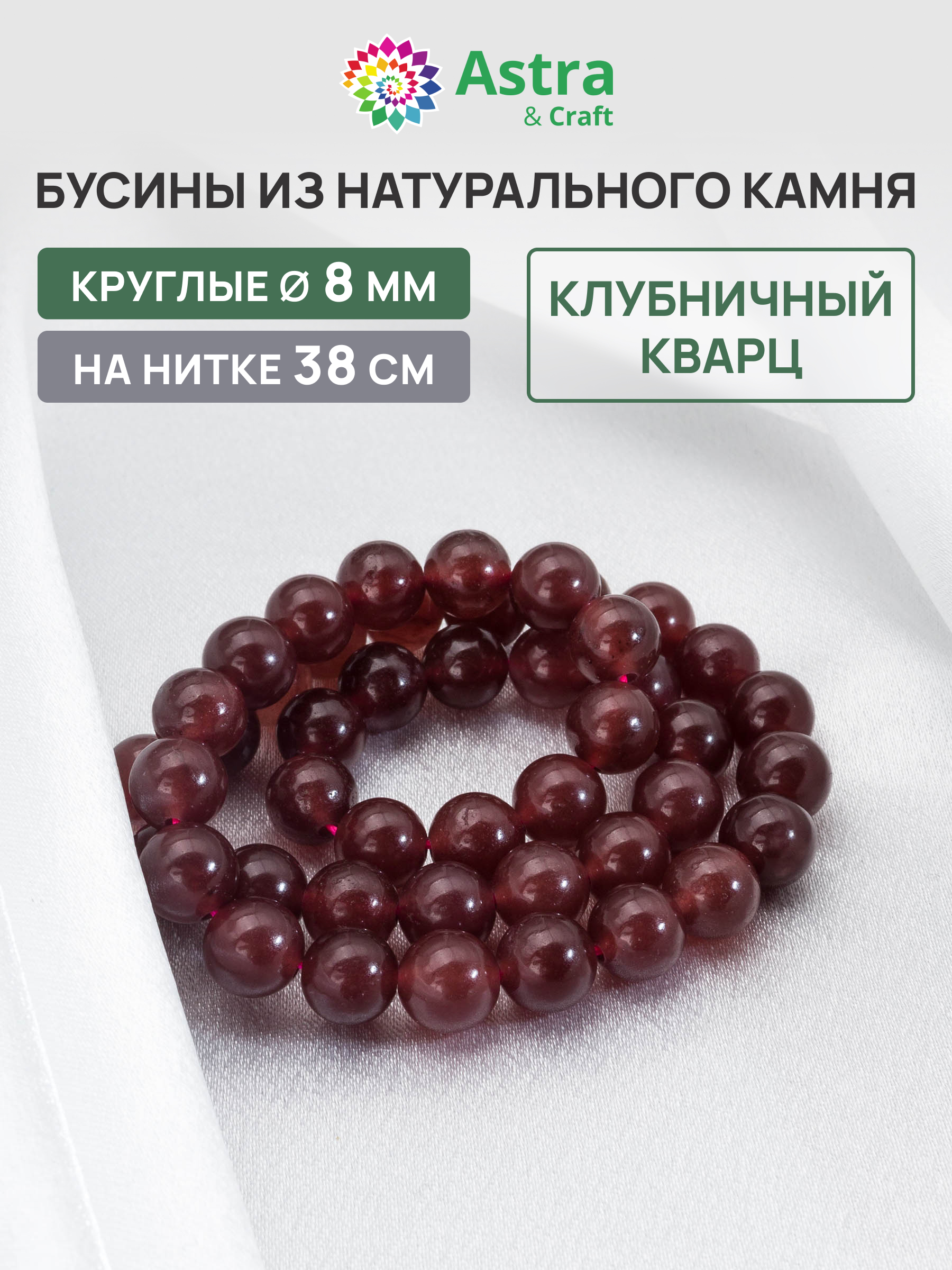 Набор для творчества Astra Craft бусины Кварц 8мм 38см - фото 1