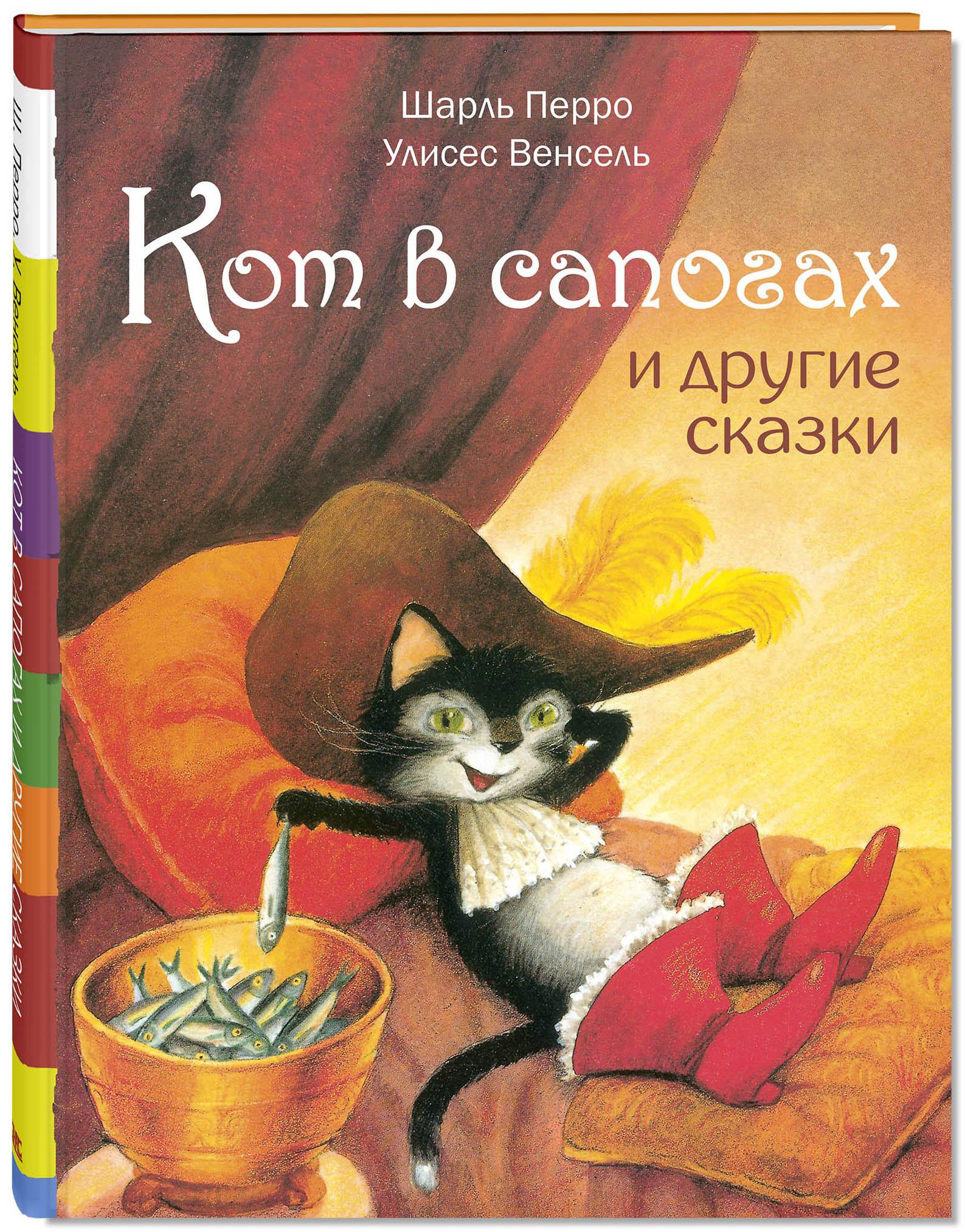 Книга Стрекозa Кот в сапогах и другие сказки - фото 1