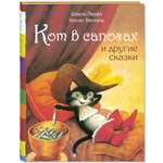 Книга Стрекозa Кот в сапогах и другие сказки