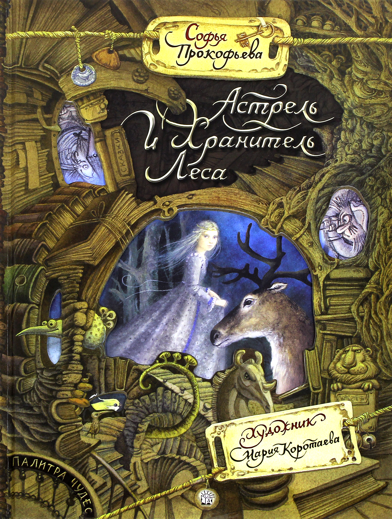 Книга Лабиринт Астрель и Хранитель Леса - фото 1