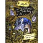 Книга Лабиринт Астрель и Хранитель Леса
