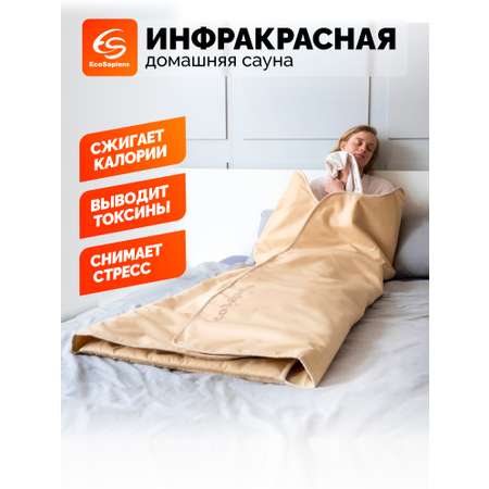 Термоодеяло для обертывания и инфракрасной сауны EcoSapiens Infrasauna 220х180 см бежевое