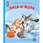 Сказка Школьная Книга Лиса и волк