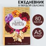Ежедневник ArtFox 80 лист.