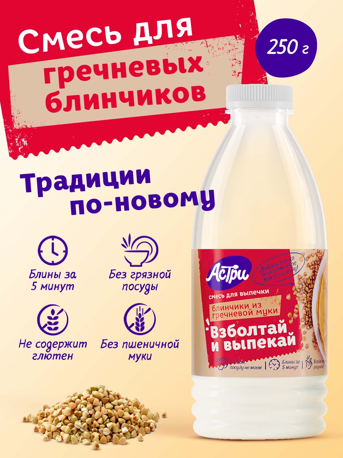 Смесь для выпечки АСТРИ Блинчики гречневые 0,25 кг - фото 1