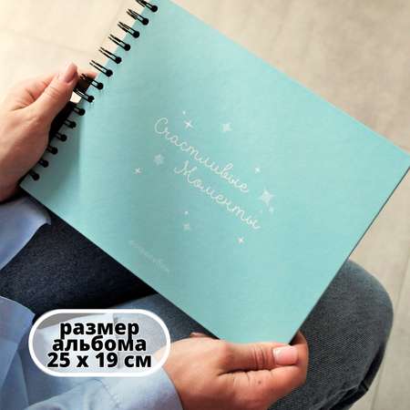 Фотоальбом iLikeGift Счастливые моменты 20 листов