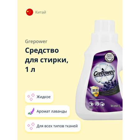 Средство для стирки GrePower жидкое с ароматом лаванды 1 л
