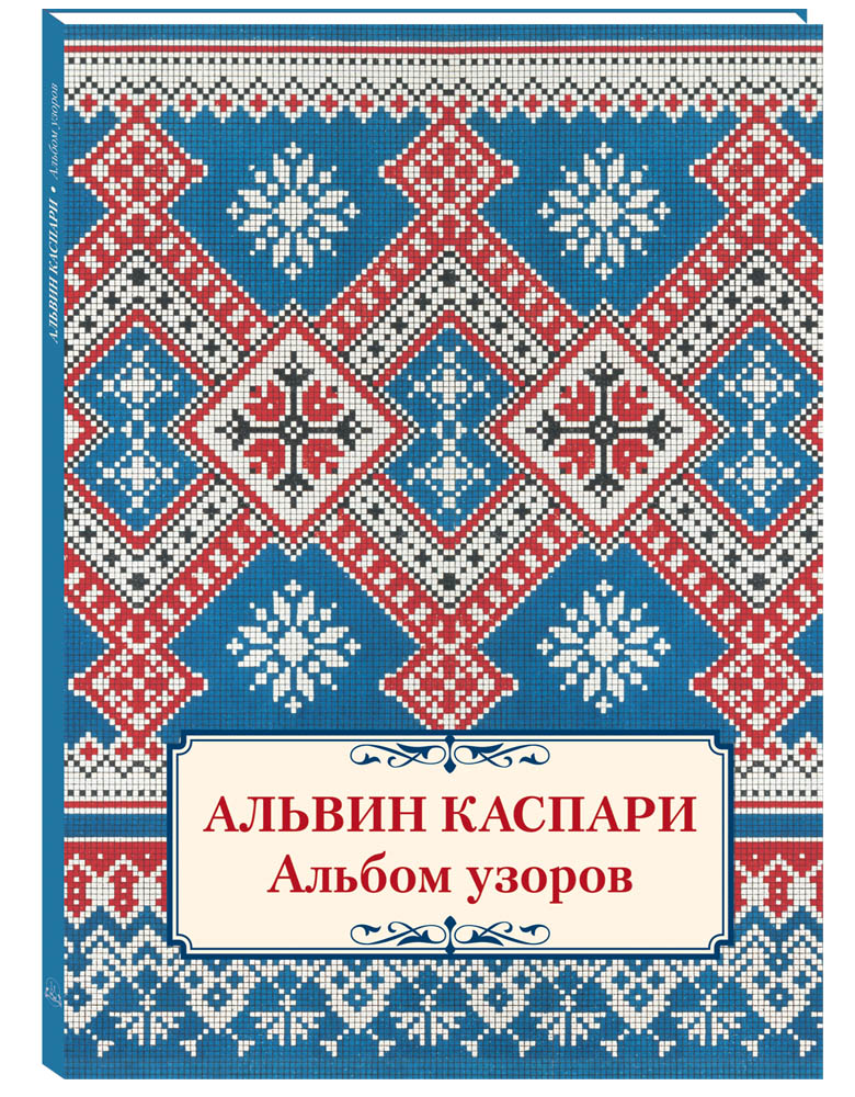 Изображение товара Книга Белый город Альбом узоров Альвин Каспари Памятники культуры