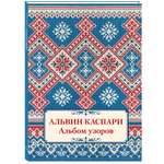 Книга Белый город Альбом узоров Альвин Каспари Памятники культуры