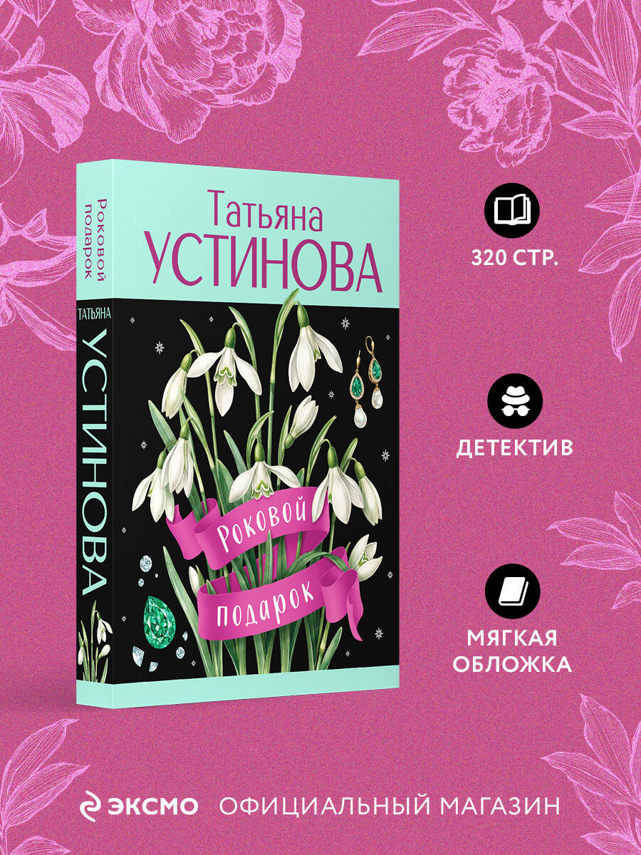 Книга Эксмо Роковой подарок - фото 2