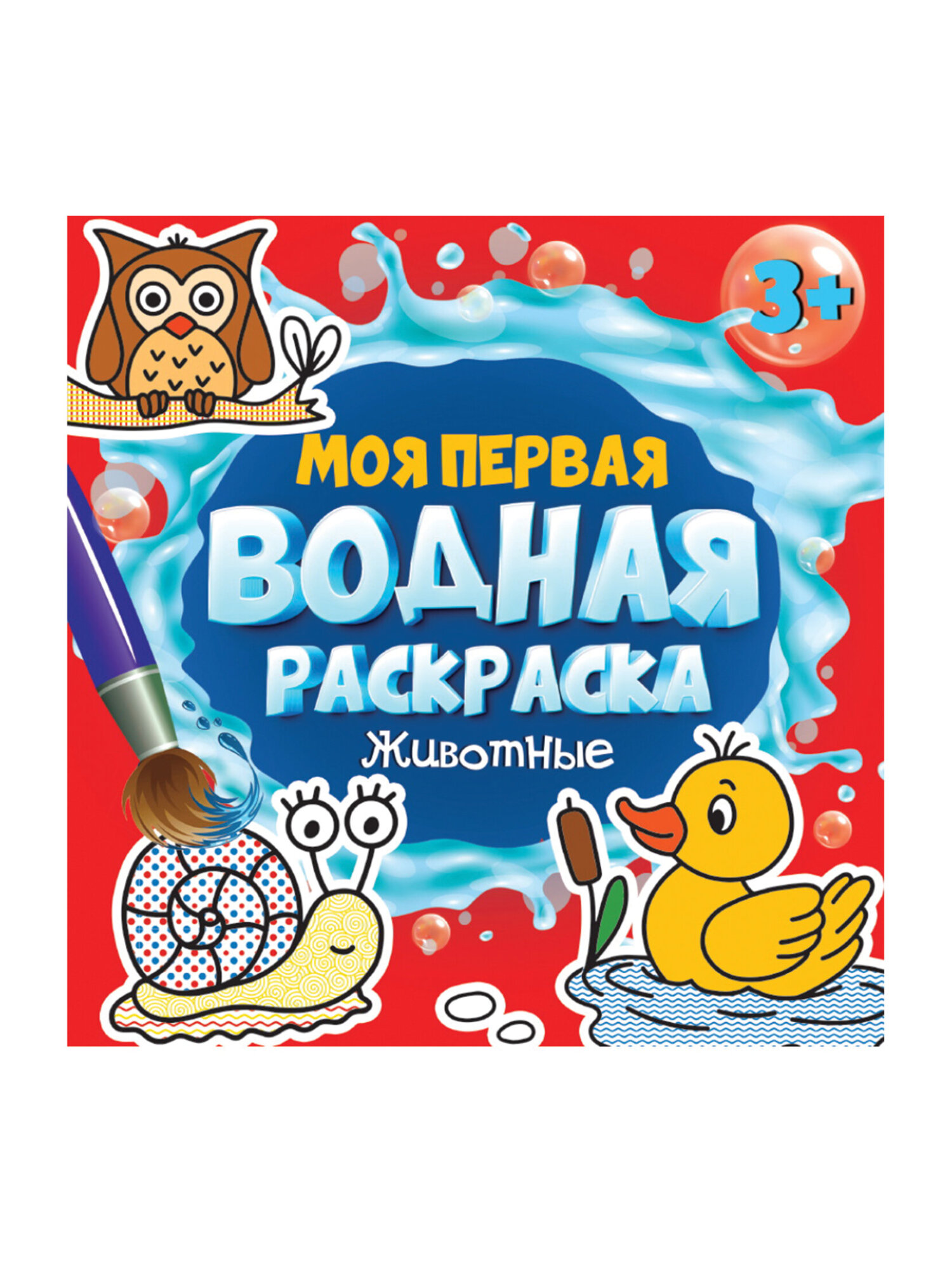 Раскраски Prof-Press детские водные многоразовые набор 5 штук для малышей - фото 14