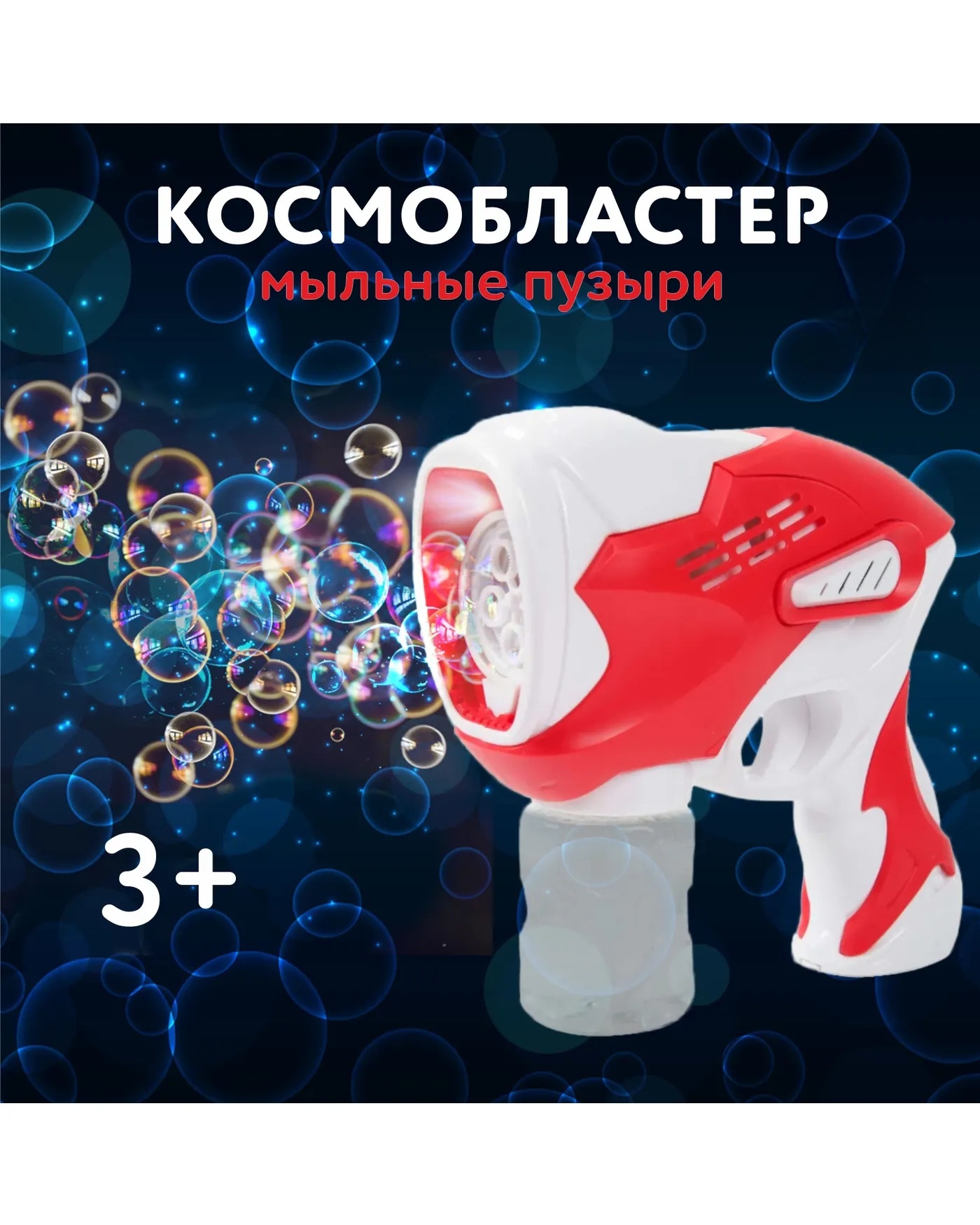 Пистолет для выдувания пузырей Attivio Космобластер - фото 1