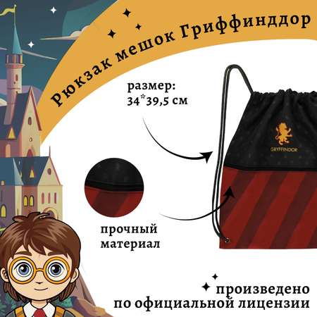 Рюкзак Harry Potter мешок на шнуровке Гриффиндор