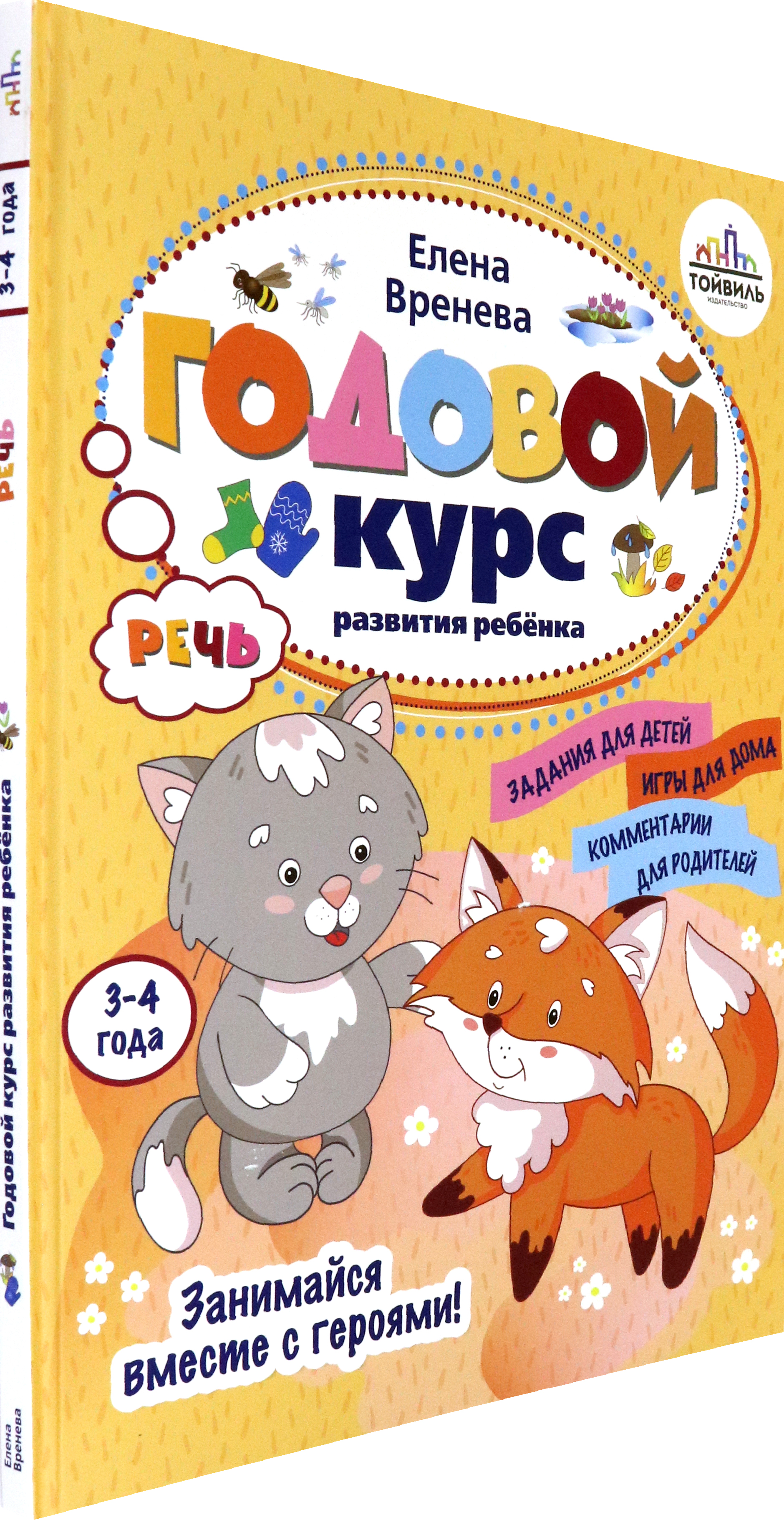 Книга Тойвиль Годовой курс развития речи у ребенка 3 4 года - фото 2
