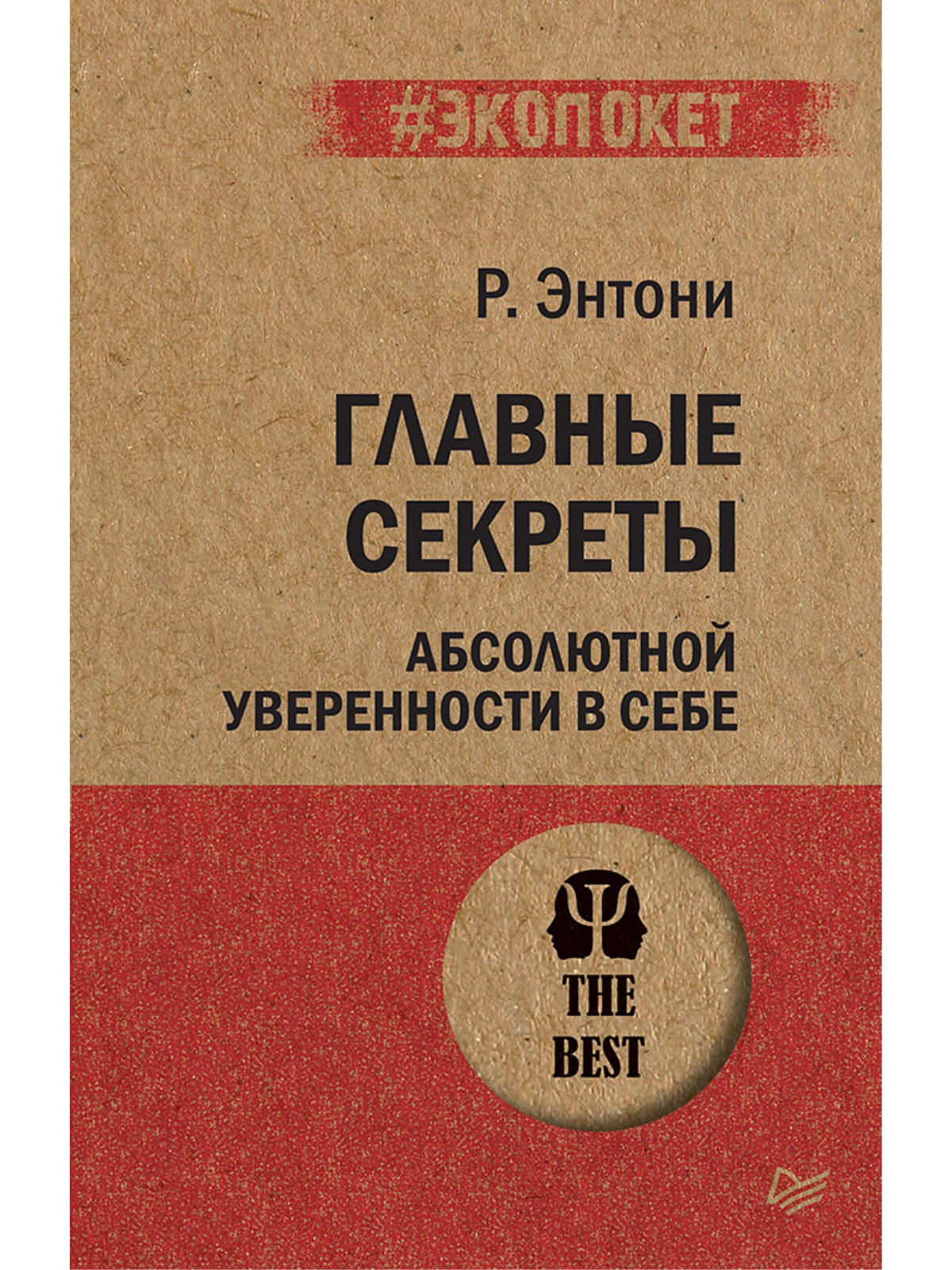 Книга Главные секреты абсолютной ПИТЕР экопокет - фото 1