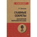 Книга Главные секреты абсолютной ПИТЕР экопокет