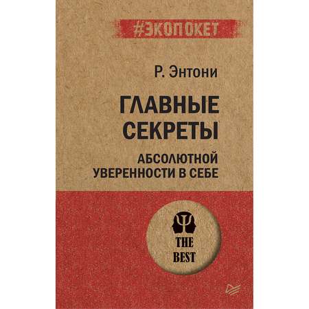 Книга Главные секреты абсолютной ПИТЕР экопокет