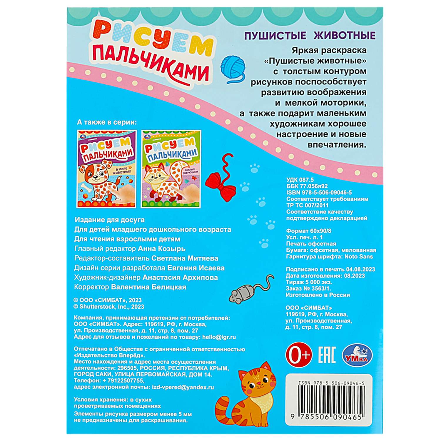 Раскраска УМка Рисуем пальчиками Пушистые животные - фото 6