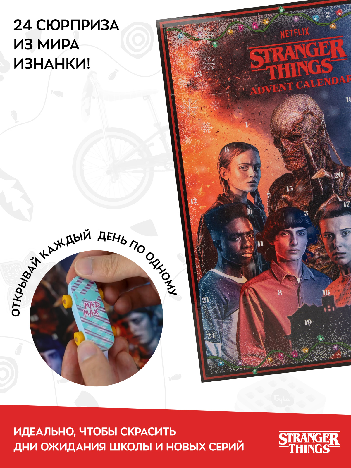 Адвент-календарь Stranger Things по сериалу Очень странные дела 2025 - фото 2