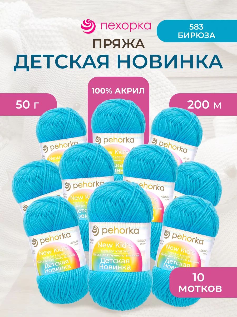 Пряжа для вязания Пехорка детская новинка 50 гр 200 м акрил мягкая для детских вещей 583 бирюза 10 мотков - фото 1
