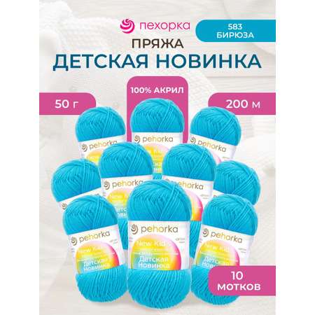Пряжа для вязания Пехорка детская новинка 50 гр 200 м акрил мягкая для детских вещей 583 бирюза 10 мотков
