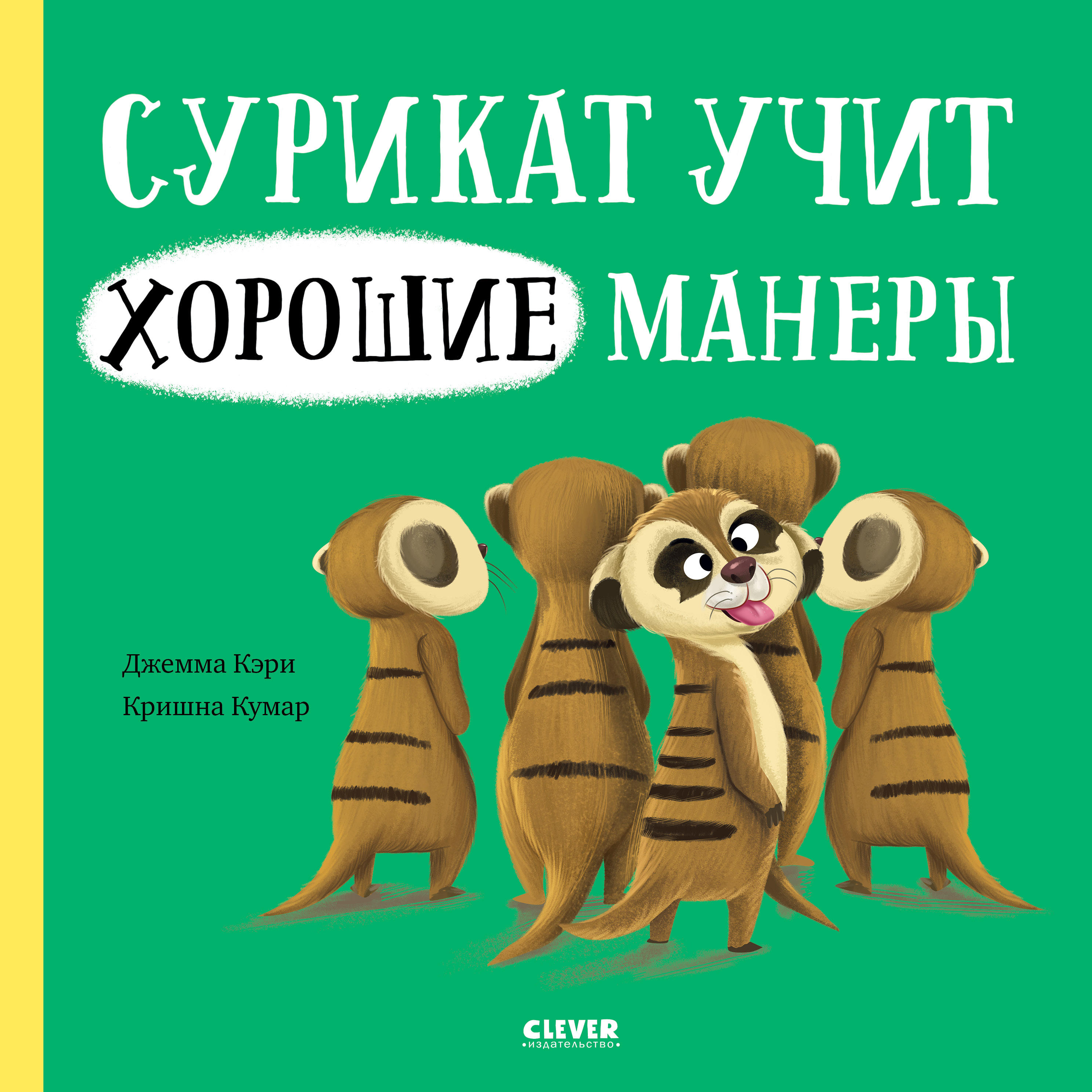 Книга Clever Сурикат учит хорошие манеры Кэри Д - фото 1