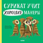 Книга Clever Сурикат учит хорошие манеры Кэри Д